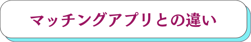 マッチングアプリとの違い