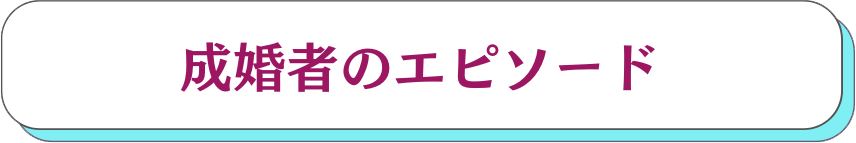 成婚者のエピソード