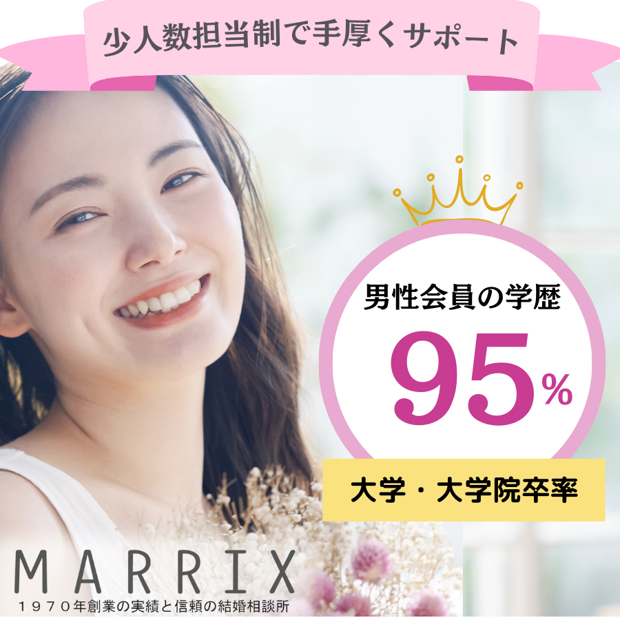 1970年創業の実績と信頼の結婚相談所マリックス