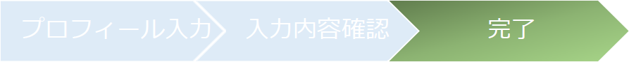登録完了