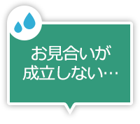 お見合いが成立しない