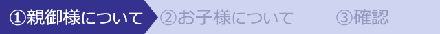 親御様についてご入力