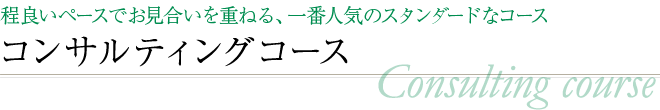 コンサルティングコース